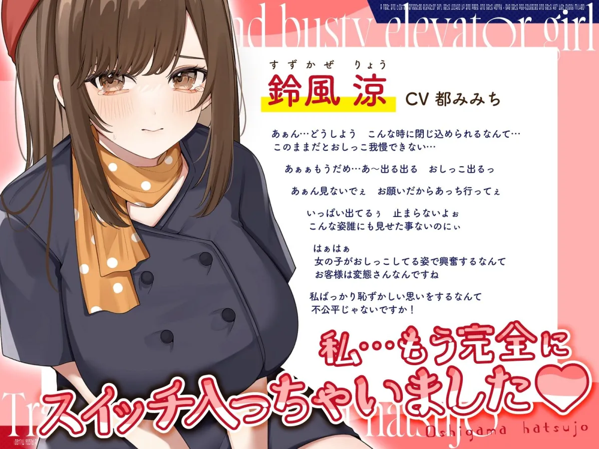 清楚な巨乳エレベーターガールが閉じ込められておしがま発情〜放尿見られて興奮濡れおまんこ搾り取りえっち〜