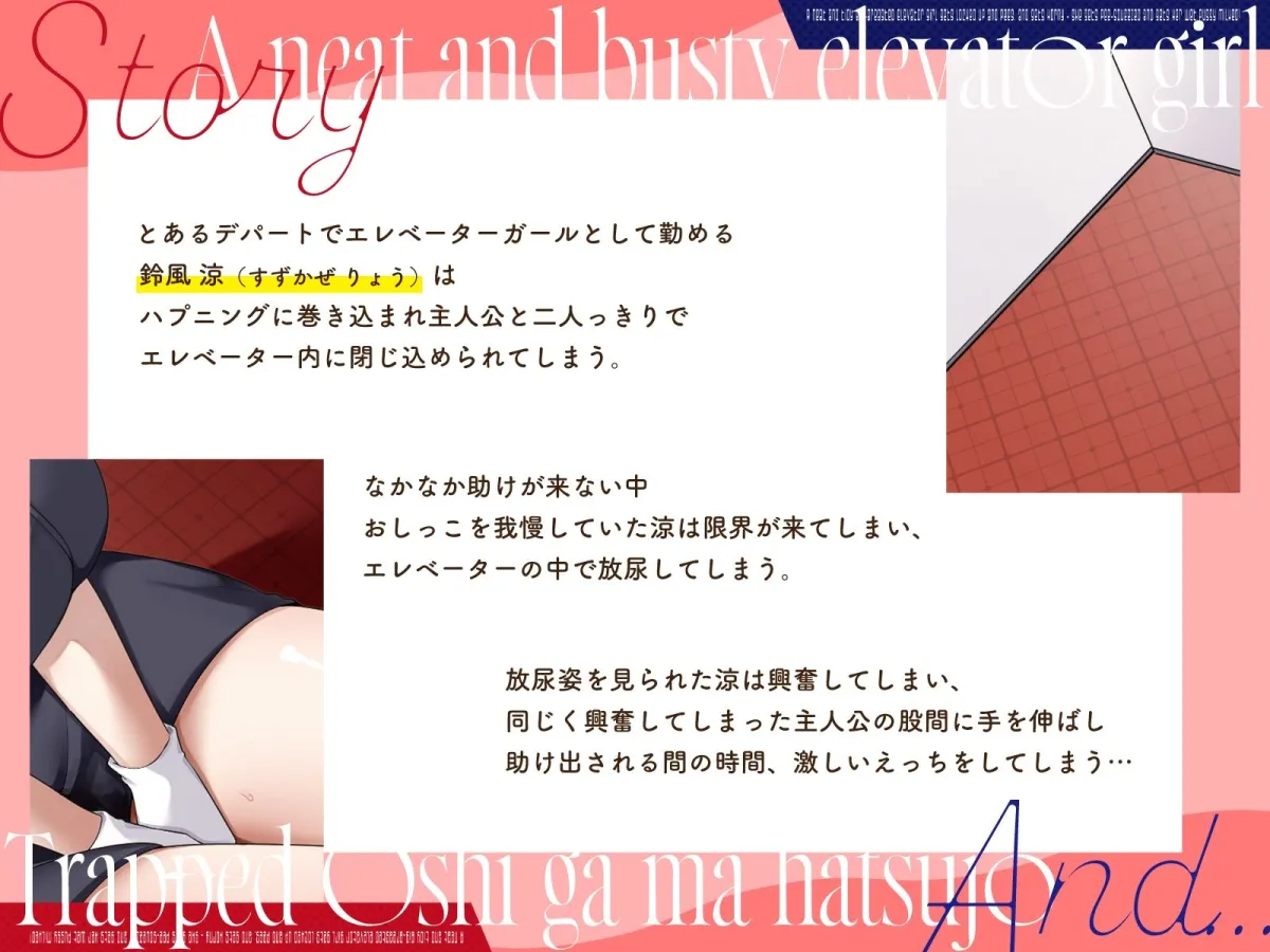 清楚な巨乳エレベーターガールが閉じ込められておしがま発情〜放尿見られて興奮濡れおまんこ搾り取りえっち〜