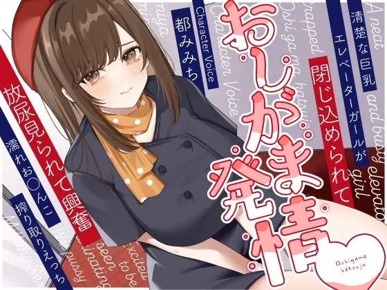 清楚な巨乳エレベーターガールが閉じ込められておしがま発情〜放尿見られて興奮濡れおまんこ搾り取りえっち〜