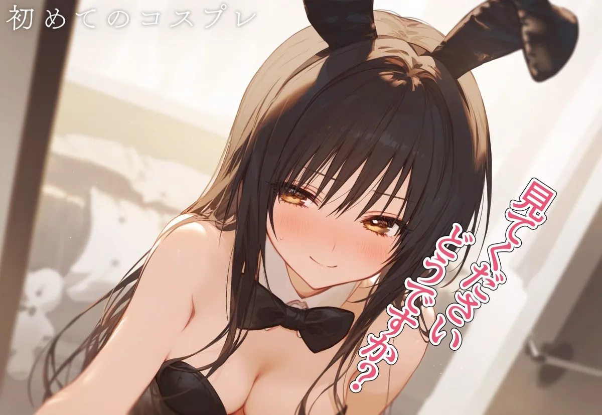 ！恋愛性交！ 古手川唯