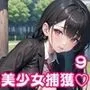 お外で中出し美少女捕獲9【豪華CG340枚収録】