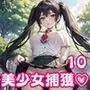 お外で中出し美少女捕獲10【豪華CG340枚収録】