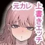 元カレ上書きエッチ