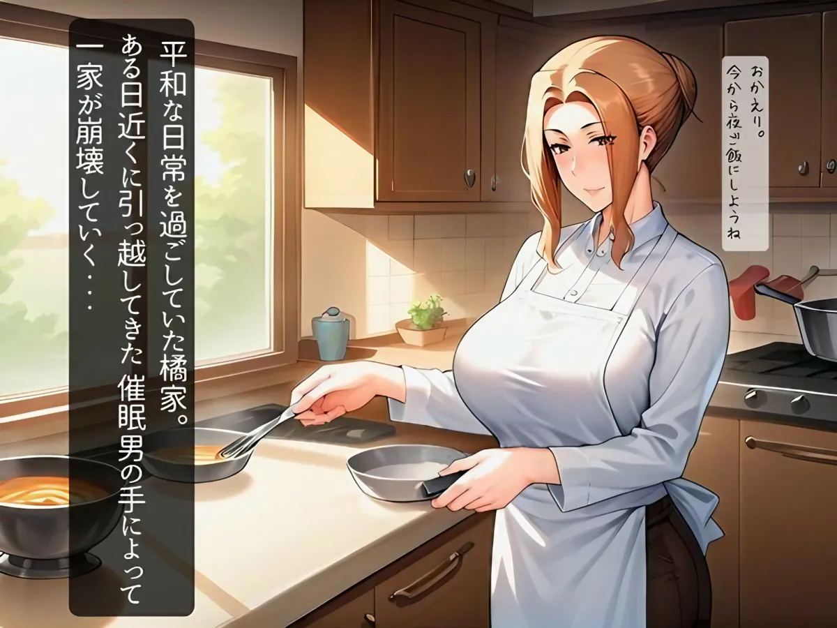 催眠支配された橘家