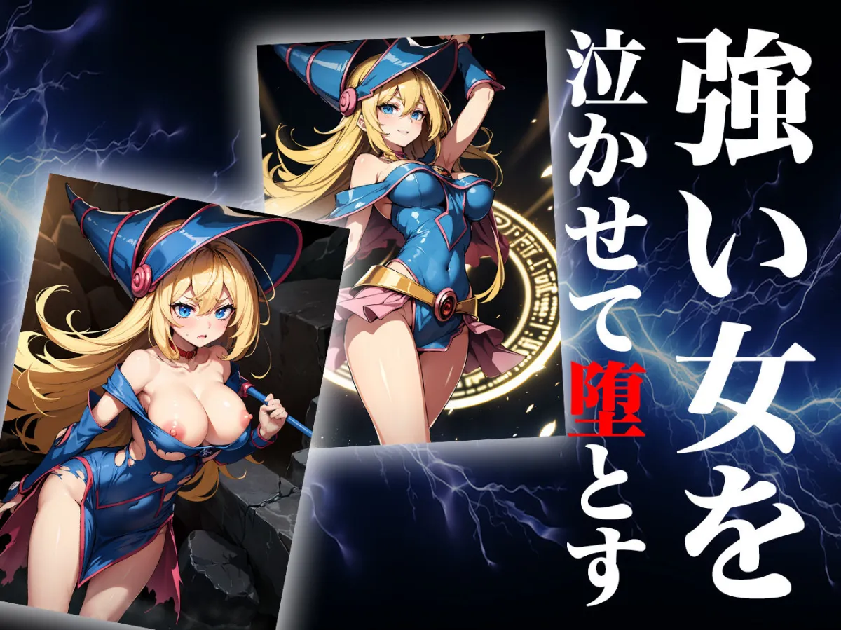 ヒロイン号泣敗北 ブラックマジシャンガール編