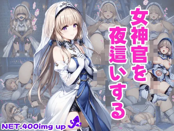 女神官を夜這いする