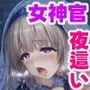 女神官を夜這いする