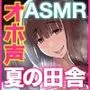 ど田舎の夏休みはヤル事が無くて毎日汗だくでオホ声子作り交尾 すみれお姉ちゃん編【KU100】