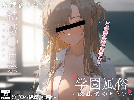 学校風俗〜放課後の結城明日奈〜