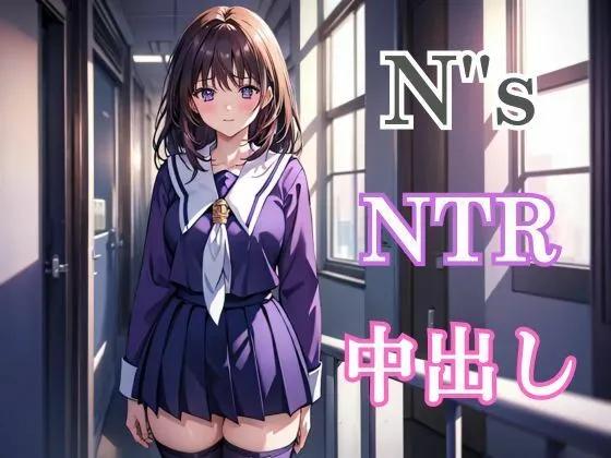 N’’s〜NTR・中出し〜葦月伊織