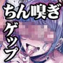 臭ちん大好きサブカル系女子チンカスちん嗅ぎザーメンゲップ