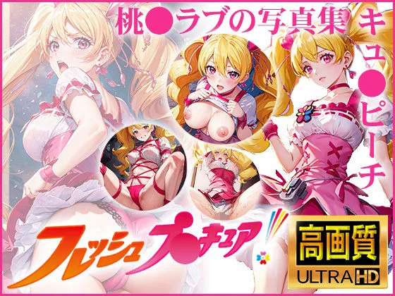 【フレッシュプリキュア！】キュアピーチ  桃園ラブの写真集