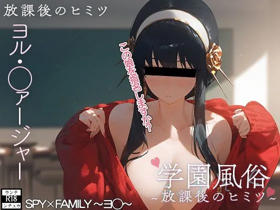 学校風俗〜放課後のヨル・フォージャー〜