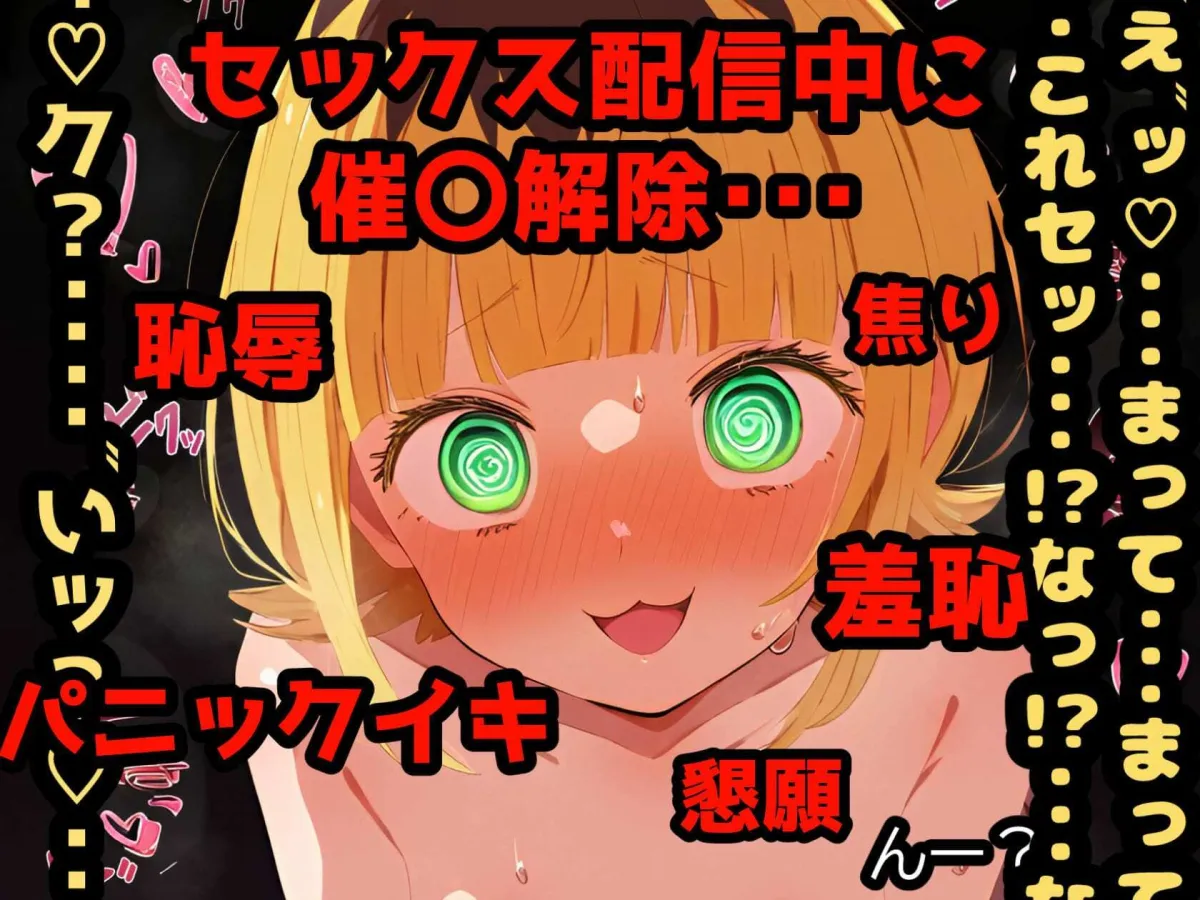 催眠NTR！MEMちょドキドキ！アヘオホ生挿入配信！こんな淫らな顔ッ・・・世界に晒したら人生終わっちゃうよぉッ！【セリフ付き本編264P】