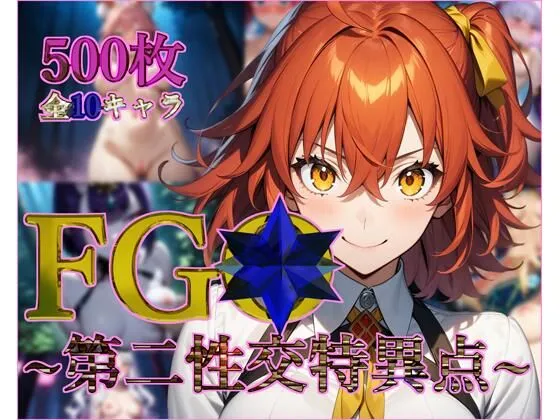 FGO〜第二性交特異点〜【フルカラー500枚 全10キャラ】
