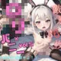 【驚異の300枚超】ロリ×バニーを科学する。〜ホテルで毎日H三昧〜Vol.5