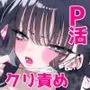 P活カノジョは割り切りたい