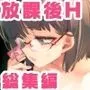 放課後ブラガール総集編