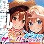 爆乳学園 サマーバケーション -Bakunyu Summer- vol.1