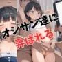 おじさん達に弄ばれる少女達