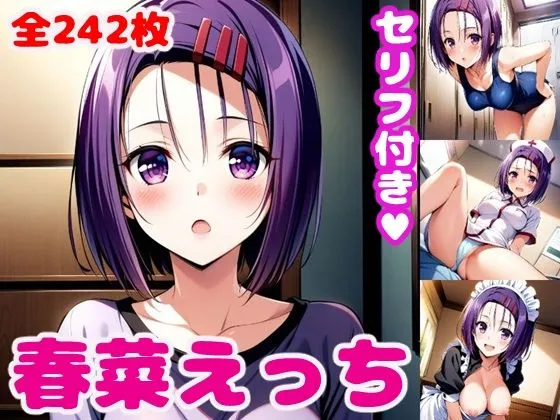 春菜えっち2【セリフ付き】