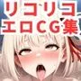 リコリス・リコイルエロCG集【リコリコ全7キャラ500枚】
