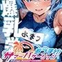 爆乳学園 サマーバケーション -Bakunyu Summer- vol.2