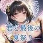 君と最後の夏祭り【セリフ付き10枚付き！美麗画像400枚収録】