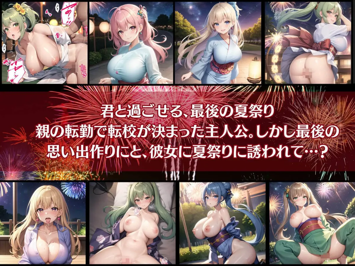 君と最後の夏祭り2【セリフ付き10枚付き！美麗画像400枚収録】