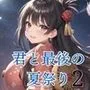 君と最後の夏祭り2【セリフ付き10枚付き！美麗画像400枚収録】