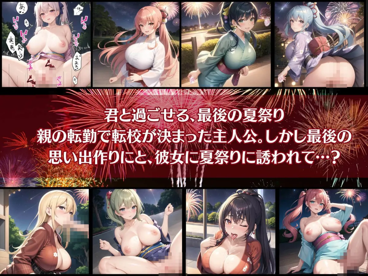 君と最後の夏祭り3【セリフ付き10枚付き！美麗画像400枚収録】