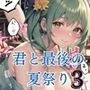 君と最後の夏祭り3【セリフ付き10枚付き！美麗画像400枚収録】