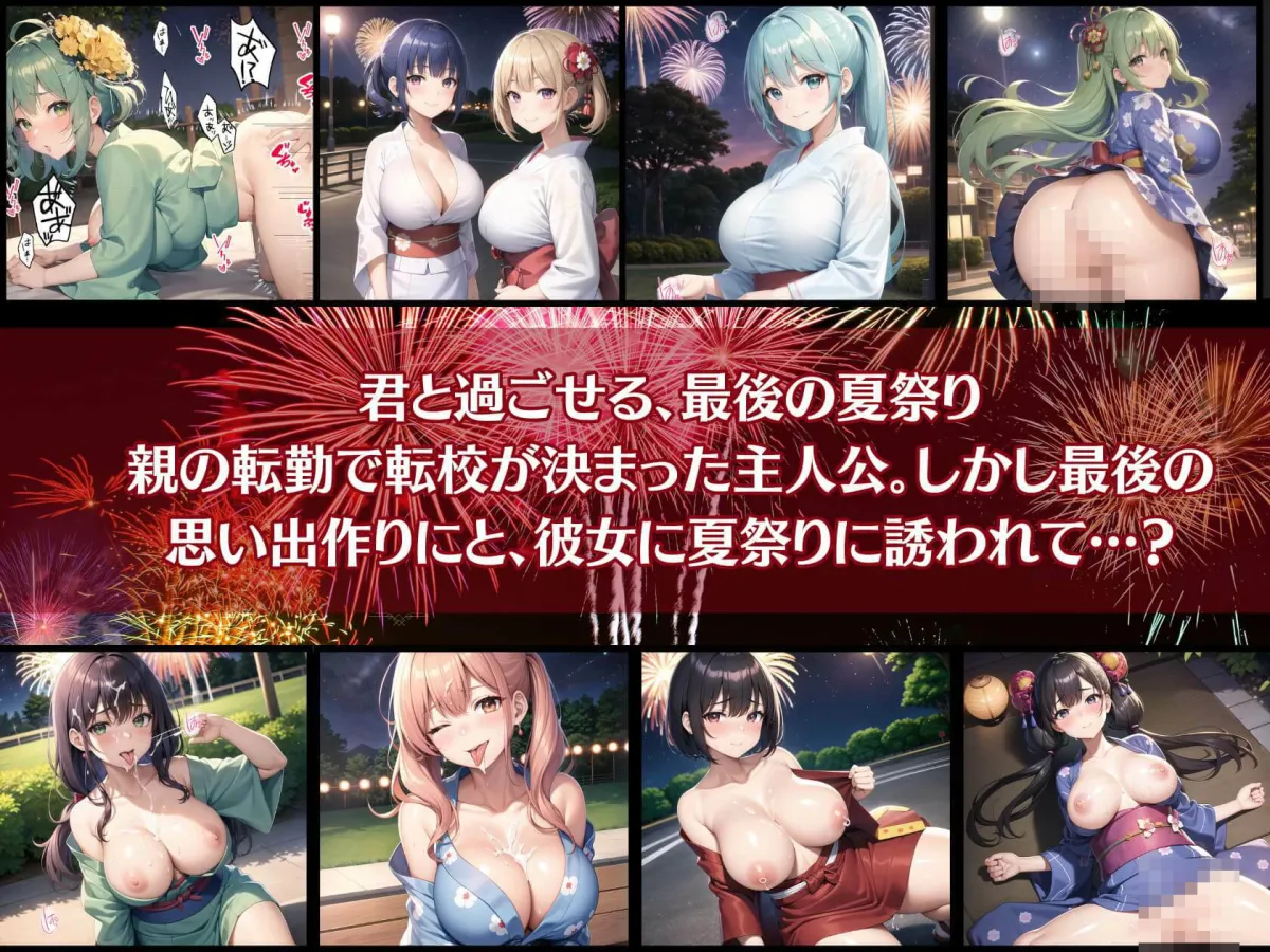 君と最後の夏祭り4【セリフ付き10枚付き！美麗画像400枚収録】