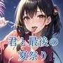 君と最後の夏祭り4【セリフ付き10枚付き！美麗画像400枚収録】