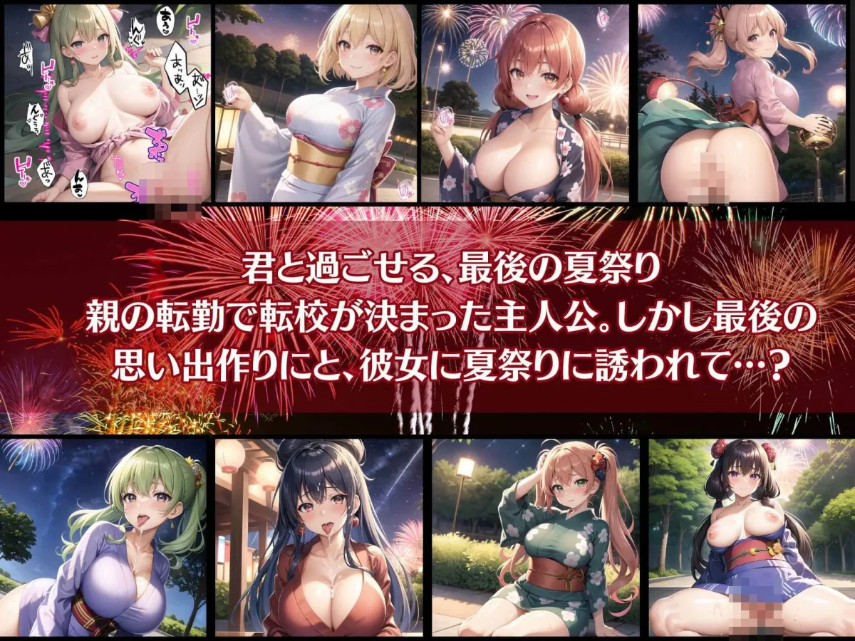 君と最後の夏祭り5【セリフ付き10枚付き！美麗画像400枚収録】