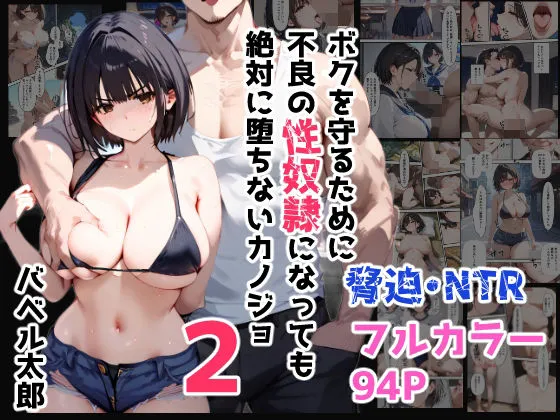 ボクを守るために不良の性奴隷になっても絶対に堕ちないカノジョ2