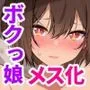 ボーイッシュな彼女をえっちな雌にするまで