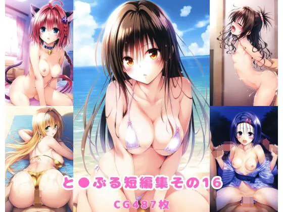 とらぶる短編集その16