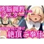 洗脳されたシスターいいなりとして絶頂ご奉仕