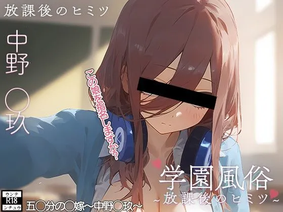 学校風俗〜放課後の中野三玖〜