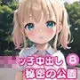 ロリっ子中出し秘密の公園8【豪華CG405枚】