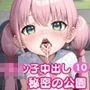 ロリっ子中出し秘密の公園10【豪華CG405枚】