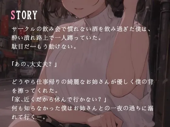 【CV.月見れもん】綺麗なOLお姉さんとのワンナイトラブ〜何も知らなかった僕はたった一夜の過ちに溺れ続ける〜