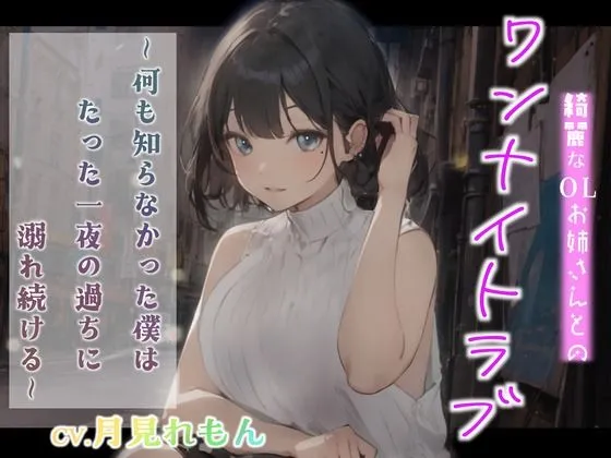 【CV.月見れもん】綺麗なOLお姉さんとのワンナイトラブ〜何も知らなかった僕はたった一夜の過ちに溺れ続ける〜
