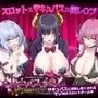 サキュバスカジノ〜淫魔城サキュバス〜