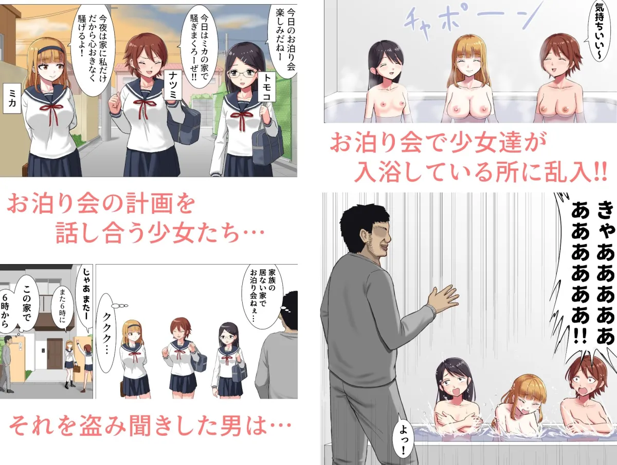 少女達のお泊り会に乱入して全員犯す