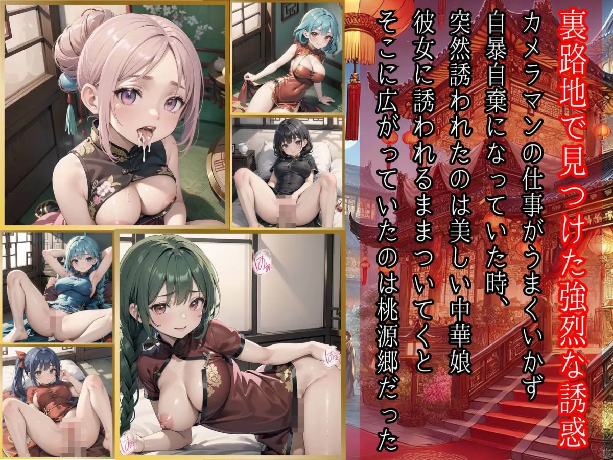 裏路地中華娘の淫らな誘惑2【美麗CG200枚収録】