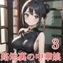 裏路地中華娘の淫らな誘惑3【美麗CG200枚収録】