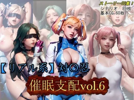 【リアル系】対魔忍:洗脳支配vol.6