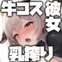 【KU100】母乳体質彼女に牛コス着せて、びゅーびゅー乳搾りセックス！